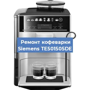 Декальцинация   кофемашины Siemens TE501505DE в Самаре